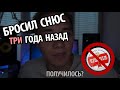 КАК БРОСИТЬ СНЮС (НАСВАЙ) #2 Бросил 3 года назад. Держусь?