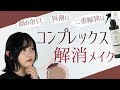 【小顔・二重幅】コンプレックス解消メイク まつきりな【MimiTV】