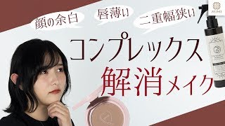 【小顔・二重幅】コンプレックス解消メイク まつきりな【MimiTV】