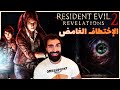 رزدنت ايفل رفليشنز 2 مترجم 1 Resident Evil Revelations 2 