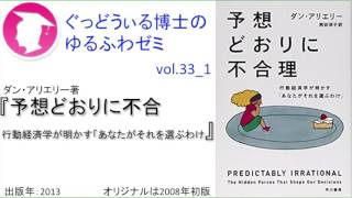 書籍『予想どおりに不合理 』の紹介：ゆるふわゼミ その033 01（「その033_04」まである）