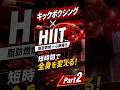 【キックボクシング×HIIT】時短で痩せるPart②🥊 #ダイエット #shapit #キックボクシング #トレーニング #hiit #宅トレ #おすすめ