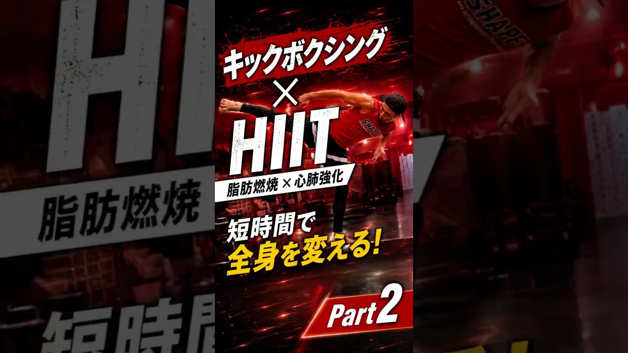 【キックボクシング×HIIT】時短で痩せるPart②🥊 #ダイエット #shapit #キックボクシング #トレーニング #hiit #宅トレ #おすすめ