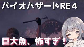 【バイオハザードRE4】#6 巨大魚に食べられちゃった。
