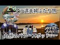 おすすめ!九州のパワースポットめぐり 私の押し活🤭