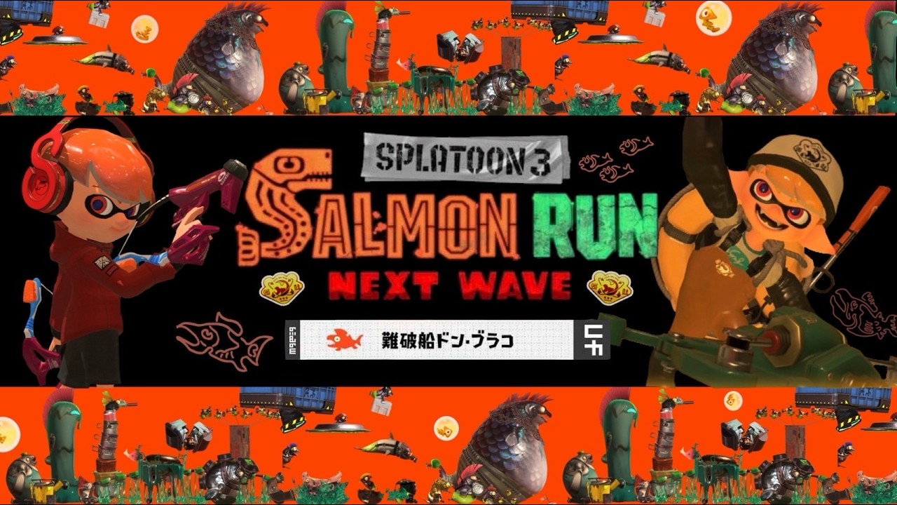 [サーモンラン参加型]激おもろドンブラコで遊びましょう！！