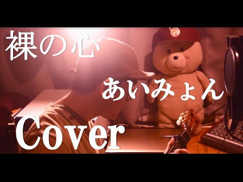 【フル】男性が歌う　裸の心　/　あいみょん 　TBS系 火曜ドラマ「私の家政夫ナギサさん」主題歌　by＠なおポップ