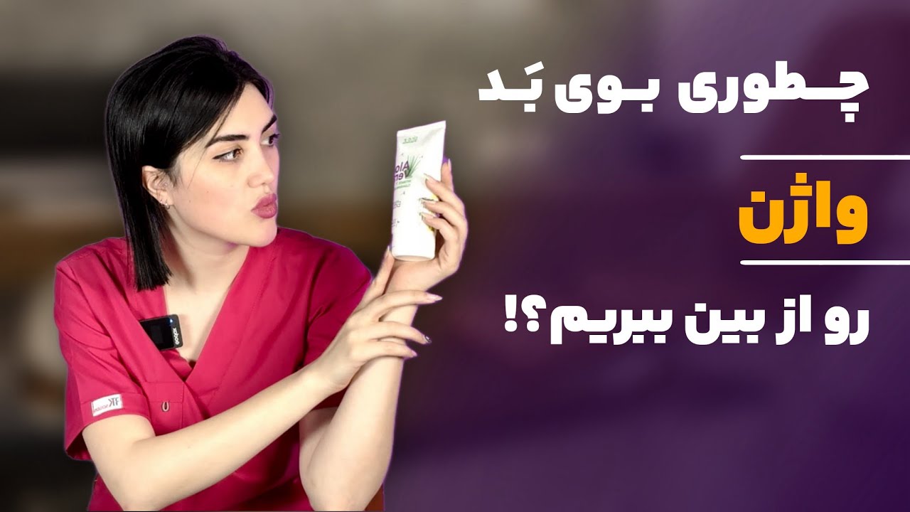 با این روش هایی که میگم واژنتو خوشبو کن😋