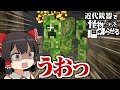 【Minecraft】近代銃器で怪物たちを理解らせる #2【ゆっくり実況】