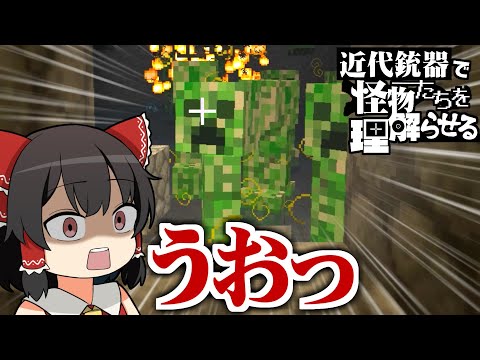 【Minecraft】近代銃器で怪物たちを理解らせる #2【ゆっくり実況】