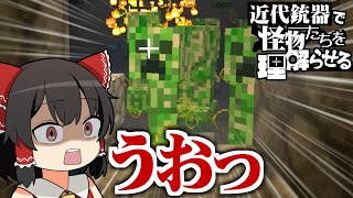 【Minecraft】近代銃器で怪物たちを理解らせる #2【ゆっくり実況】