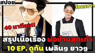 ( สปอยหนังญี่ปุ่น ) สรุปเนื้อเรื่อง พ่อบ้านสุดเก๋า 10 EP. เต็ม ดูกันยาวๆเพลินๆกันไปเล๊ยยยย