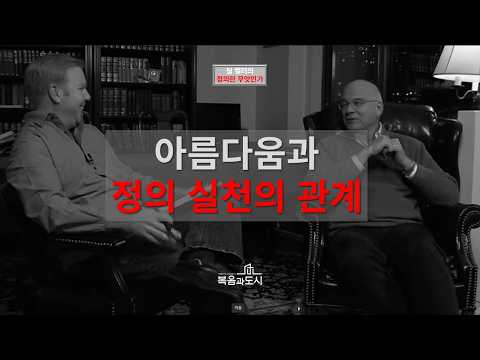 13 아름다움과 정의 실천의 관계