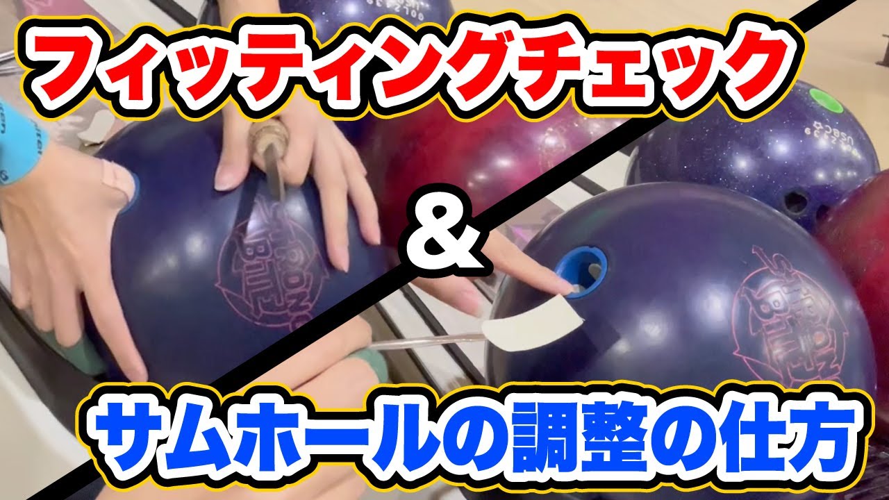 【超重要】フィッティングチェック＆サムホールの調整方法