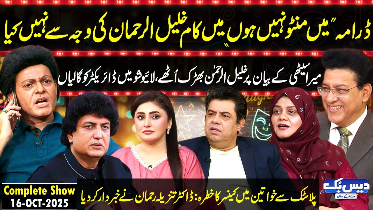 Daisbook with Junaid Saleem | Khalil ur Rehman🔥| Naseem Vicky | Suhana | Dr Tanzeela Rehman | GNN