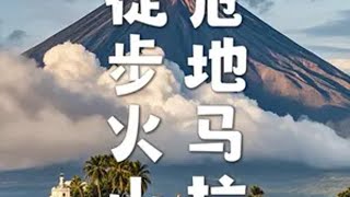 徒步活火山是一种怎样的体验？危地马拉安提瓜火山徒步全过程 危地马拉安提瓜 Acatenango火山徒步与Fuego火山喷发全过程交换世界计划 人生建议去追光一加13 危地马拉 安提瓜火山
