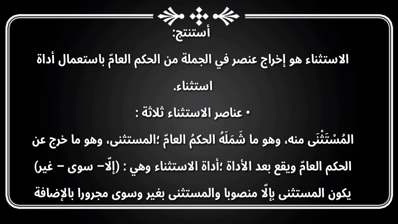 تحضير درس الاستثناء للسنة الرابعة متوسط الجيل الثاني - YouTube