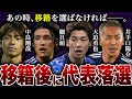 【悲劇】W杯前年に移籍して日本代表から外された選手4選