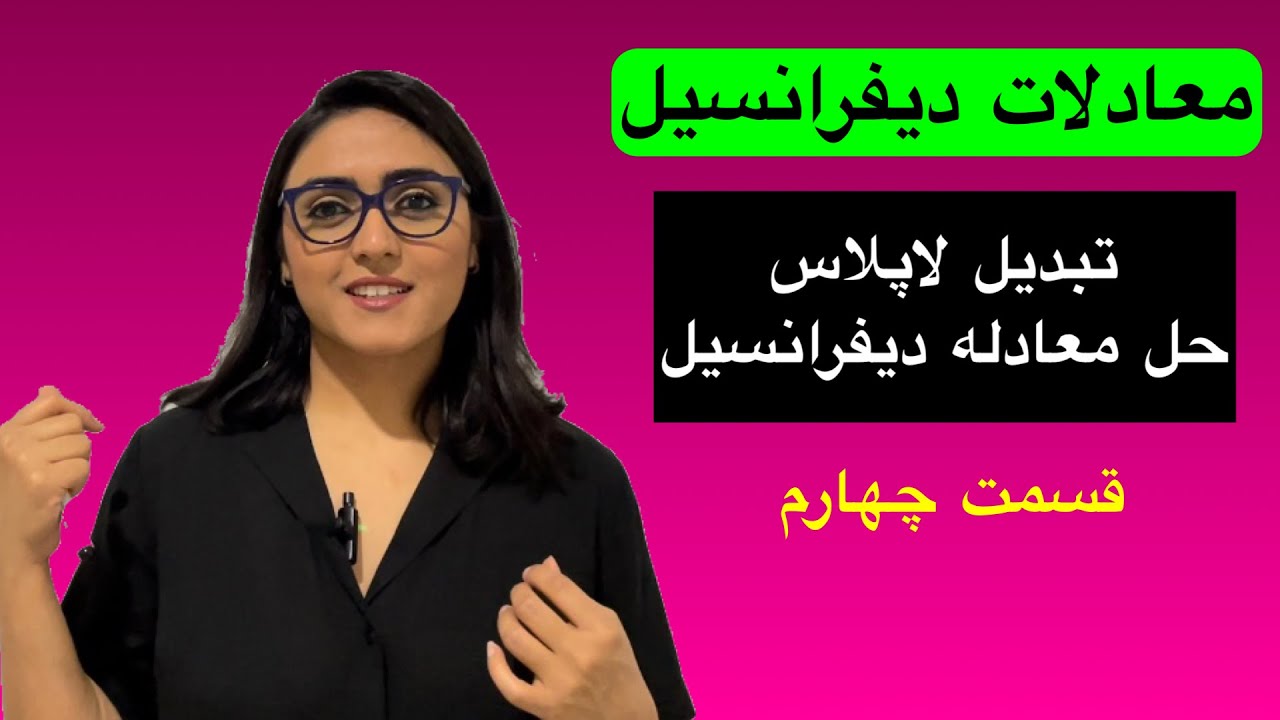 معادلات دیفرانسیل، حل معادلات دیفرانسیل با روش تبدیل لاپلاس