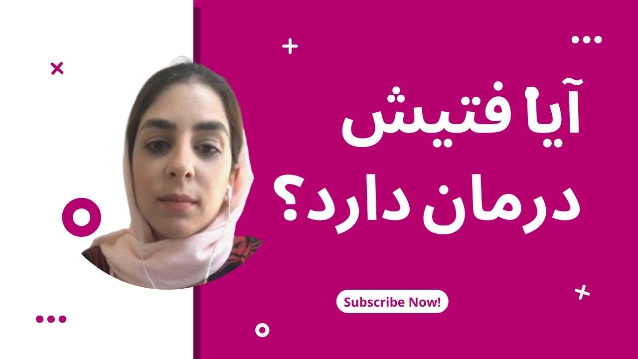 فتیش و درمان