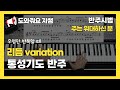 [📢도와줘요 지쌤🎹] 통성기도 반주 리듬 변화 주기- 주는 존귀하신 분 (드럼, 베이스 없는 상황) by지미경