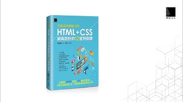 [零程式基礎超入門]HTML+CSS網頁設計的12堂特訓課