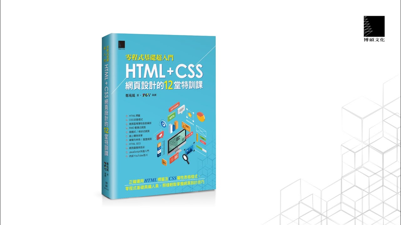 [零程式基礎超入門]HTML+CSS網頁設計的12堂特訓課 - YouTube