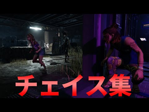 【DBD】動画化してないチェイス集#10【デッドバイデイライト】