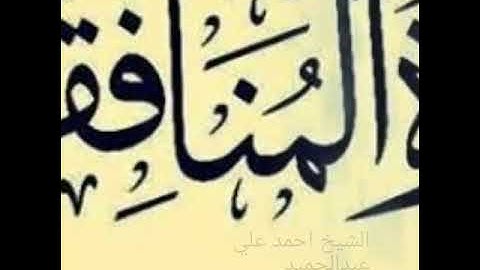 القارئ الشيخ   أحمد علي عبدالحميد سورة المنافقون