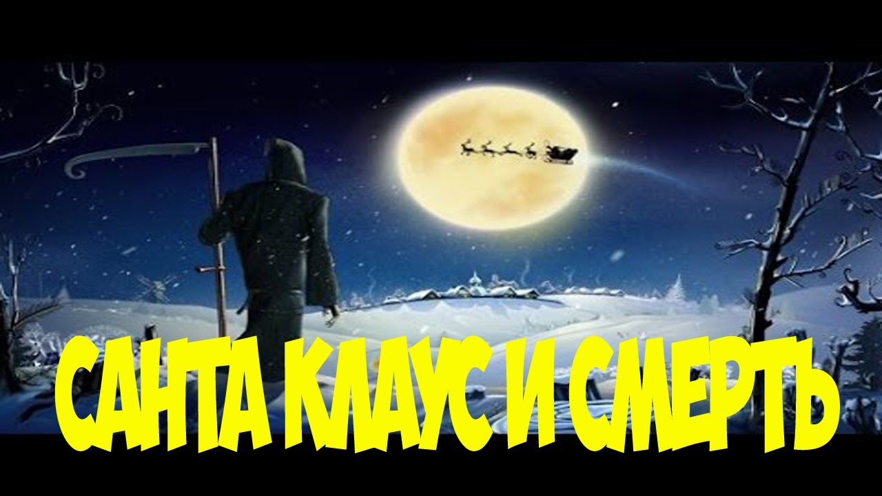 Смерть Под Новый Год