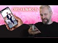 Как быть СЕКСУАЛЬНЫМ?