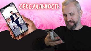 Как быть СЕКСУАЛЬНЫМ?