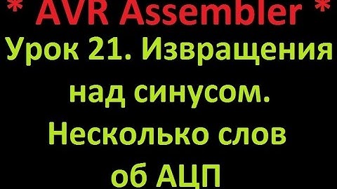 AVR Ассемблер. Урок 21. Извращения над синусом. Несколько слов об АЦП.
