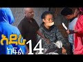 አደራ ክፍል 14 ሳሚና በሀይሉ ብሌንን ገጠር ሊልኳት ሲሉ ገነት ደረሰች