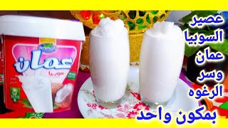 #مشروبات رمضان#عصير السوبيا عمان واضافه مكون عليه خلى الرغوه عاليه جدا