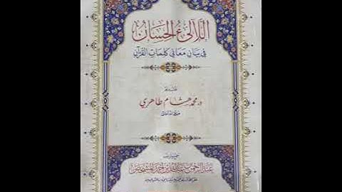 سورة الضحى والشرح مع بيان معاني الكلمات من كتاب (اللآلئ الحسان في بيان معاني كلمات القرءان)