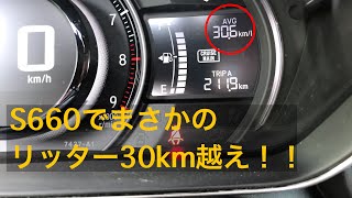 【S660】タンク容量25Lで何キロ走れるの？まさかのリッター30越え！【オープンカー】