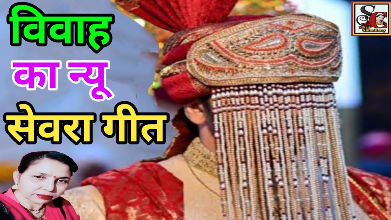 विवाह का सेवरा गीत(1063)विवाह का न्यू सेवरा गीत/Vivah ka sevra geet/Vivah ka new superhit sevra geet