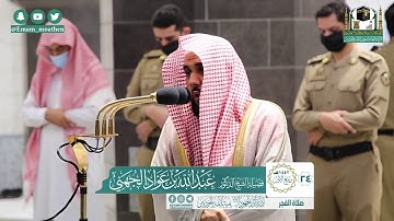 تلاوة فضيلة الشيخ عبدالله الجهني من صلاة الفجر ٢٤ ربيع الأول ١٤٤٢ هـ || أواخر سورة النور