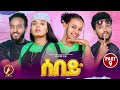 Sebey Eritrean Sitcom 2025 | ሰበይ 9th Episode