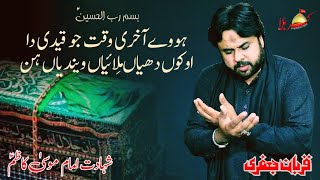 Howy Akhri Waqt Jo qaidi da  | 25 rajab | Zawar Qurban Jafri | New Noha Shahdat Imam Musa Kazim as