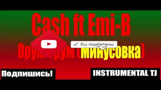 Минуси Cash ft Emi-b (ft cash) Орум орум минусовка