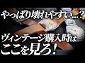 壊れやすい？！ヴィンテージ時計を購入する際に必ず見るべきポイントをプロが教えます