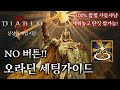 [디아블로4:시즌11] 100% 합법 자동사냥! No버튼 오라딘 세팅가이드 Mp3 Song