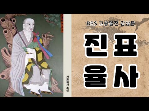 진표율사 고승열전 감상문[SUB] 미륵사상과 점찰계법으로 부처님 마음을 전하신 진표율사