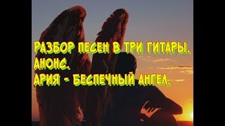 Разбор песни в три гитары АНОНС Ария Беспечный ангел Разбор песни в три гитары АНОНС Ария Беспечный ангел