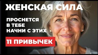 11 простых привычек, которые делают женщину в возрасте притягательной