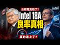 台積電最強對手復活！😱Intel 18A 加上「玻璃基板」，真能反殺 NVIDIA？