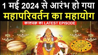 एक मई 2024 से हुआ महा परिवर्तन, शत्रु की राशि में आ गए देवगुरु बृहस्पति