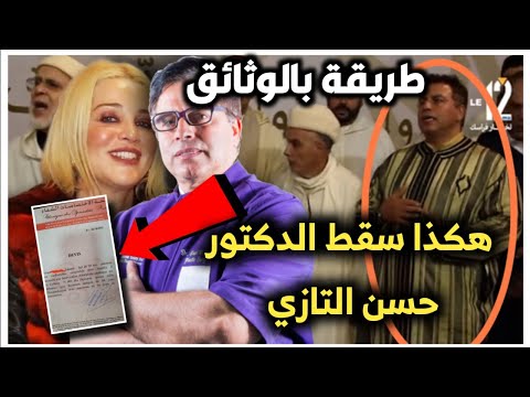 ها كيفاش طيحو دكتور حسن التازي و زوجة ديالو وثائق و تسريبات سرية